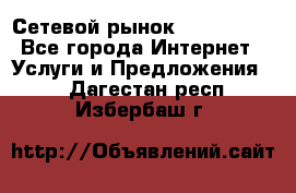 Сетевой рынок MoneyBirds - Все города Интернет » Услуги и Предложения   . Дагестан респ.,Избербаш г.